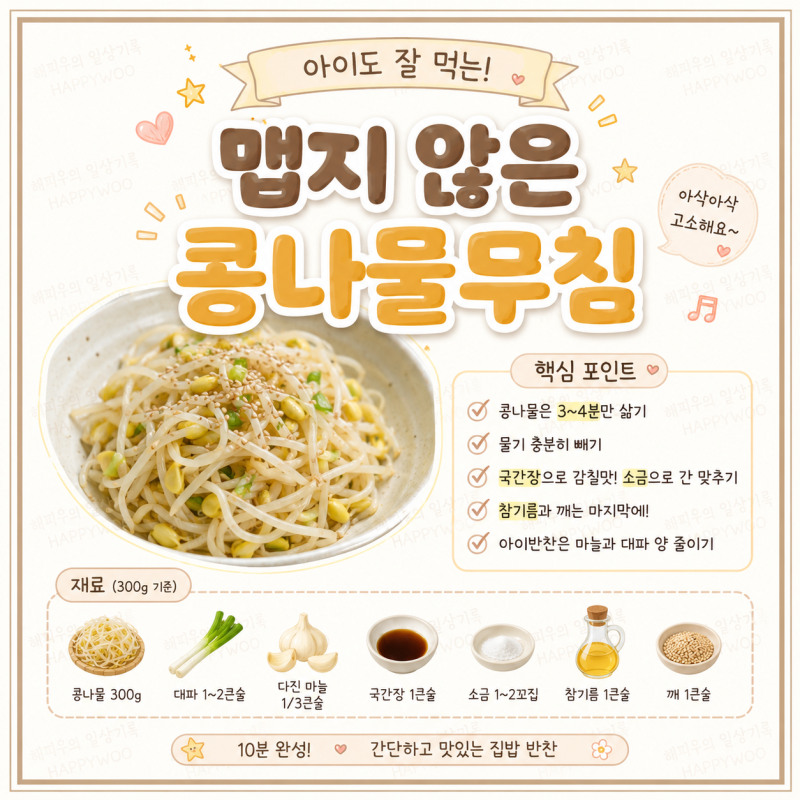 맵지 않은 콩나물무침 레시피아이반찬으로 간단하고 맛있게 만드는 법