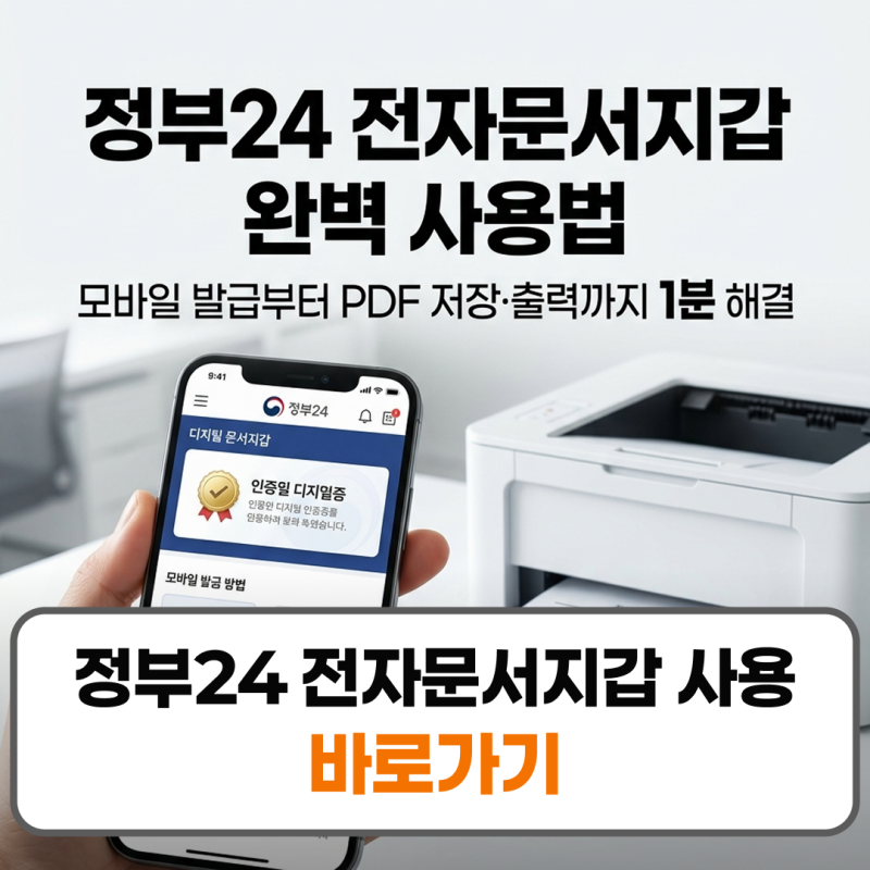 정부24 전자문서지갑 사용법 발급 pdf 다운 출력