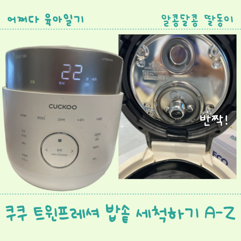 쿠쿠 트윈프레셔 밥솥 세척(추 빼는 방법)