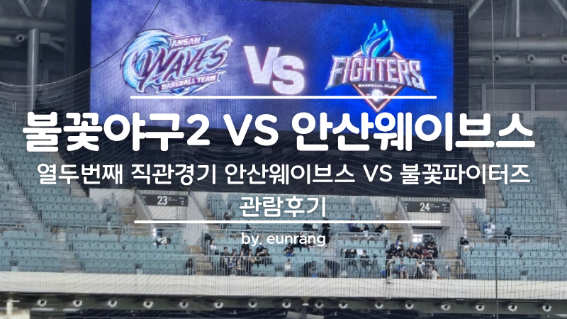 불꽃야구2 열두번째 직관경기 안산웨이브스 vs 불꽃파이터즈 관람후기