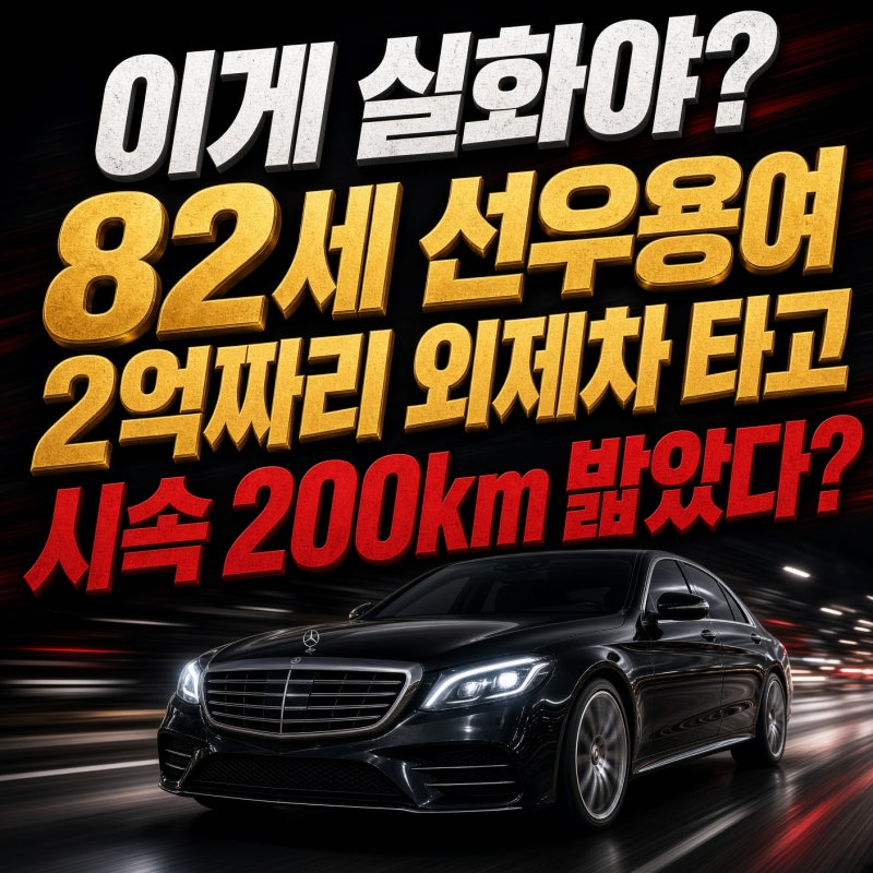 "이게 실화야?" 82세 선우용여 2억짜리 외제차 타고 시속 200km밟았다