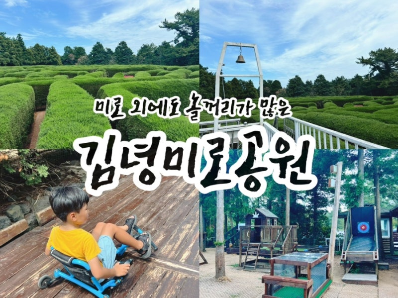 [제주 - 구좌] 김녕미로공원｜미로만 있는 줄 알았는데, 아이와 놀거리가 가득했던 곳