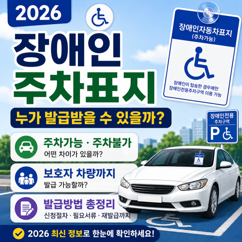 2026 장애인 주차표지 발급방법 총정리｜주차가능·주차불가 차이와 보호자 차량 기준