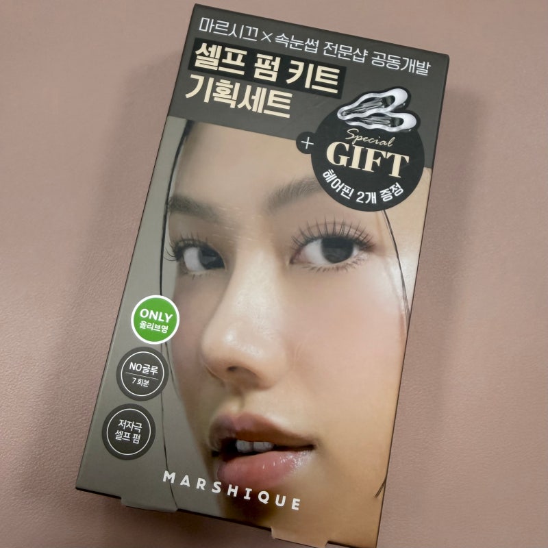 [후기] 마르시끄 저자극 노글루 셀프 속눈썹펌 키트 / 올리브영 셀프 속눈썹 펌 키트 추천 / ....