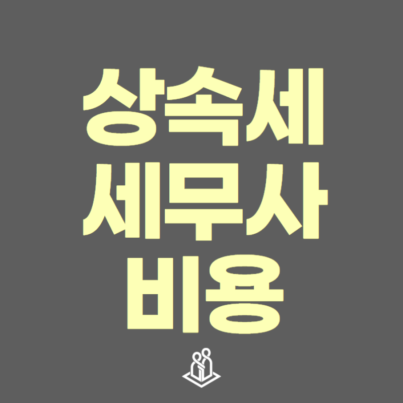 상속세 세무사 비용, 수수료보다 먼저 고려해야 할 3가지