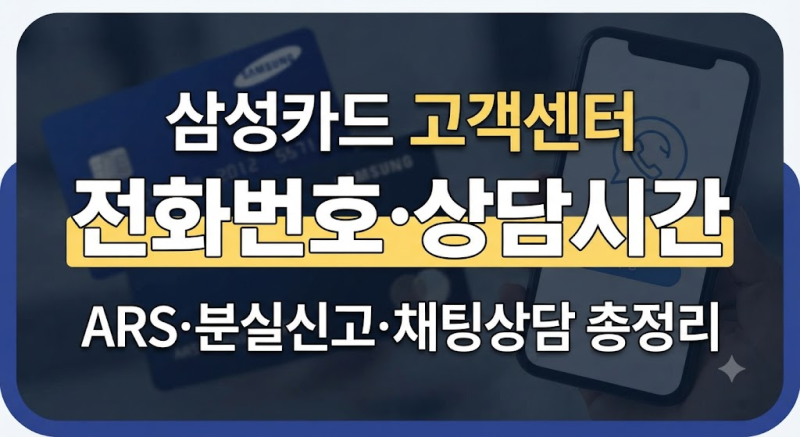 삼성카드 고객센터 전화번호 총정리 상담원 연결·운영시간·분실신고