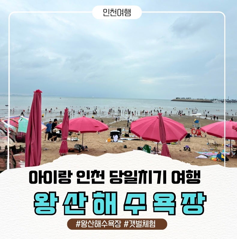 아이랑 인천 영종도 당일치기｜해수욕장 & 갯벌체험 왕산해수욕장