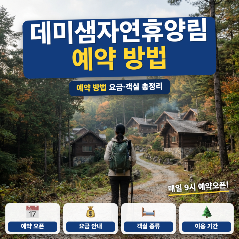 데미샘자연휴양림 예약 방법 요금 객실 총정리(+ 숲속의집, 산속의집)