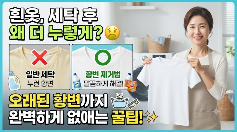 흰옷 세탁했는데 왜 더 누렇게 보일까? 오래된 황변까지 말끔하게 없애는 법
