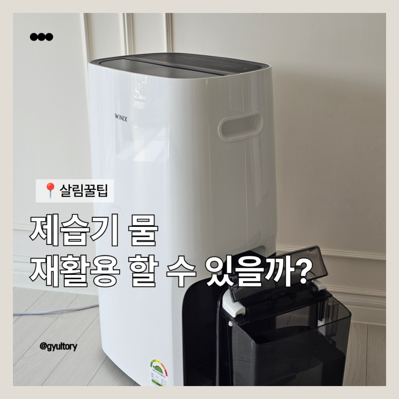 제습기 물 재활용이 가능할까? 물 버리는 법과 물통 관리법
