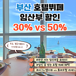 부산 임산부 할인 호텔뷔페 2곳 비교 시그니엘 더뷰 롯데호텔 라세느 후기