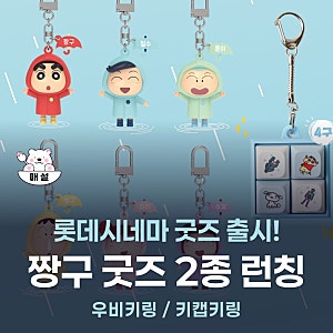 롯데시네마 짱구 굿즈 2종 런칭 우비키링 키캡키링