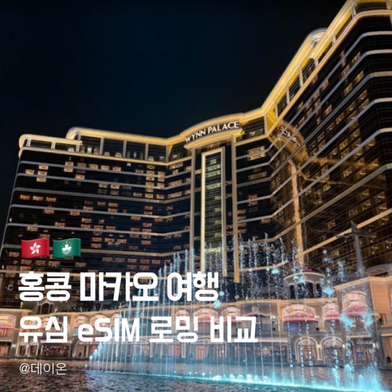 홍콩마카오 이심 vs 로밍 가격 비교! 로밍망 로컬망 비교