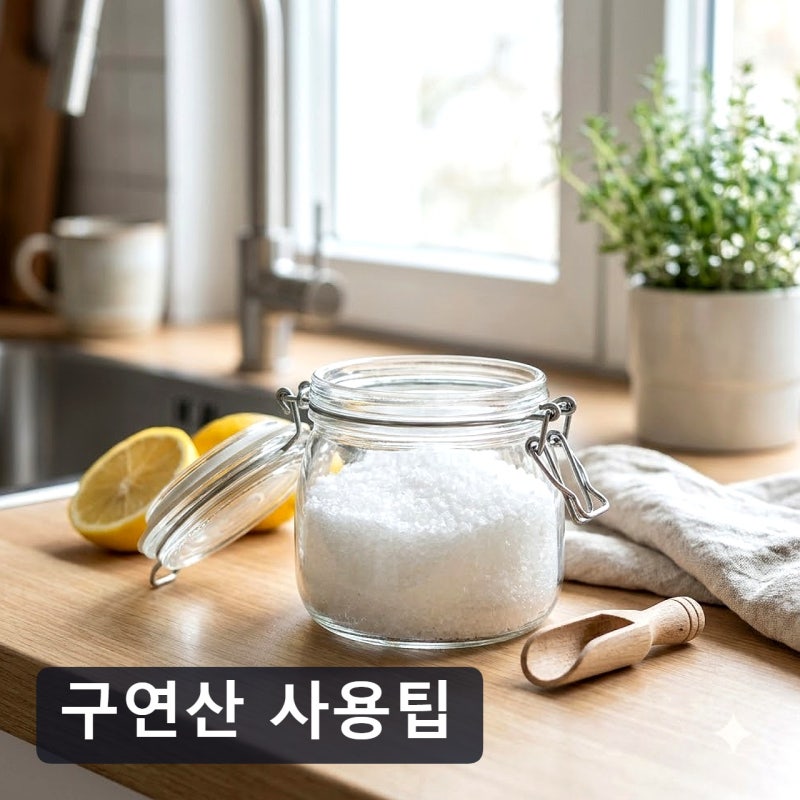구연산 사용팁 묵은 때 빼는 진짜 방법, 직접 써보고 알게 된 것