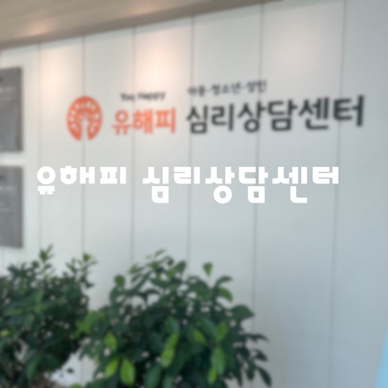일산심리상담 육아로 지친 마음을 돌아본 유해피심리상담센터 후기