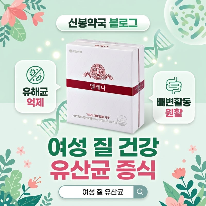 [여성 질 유산균 추천] 유한양행 엘레나 성분 분석부터 UREX 프로바이오틱스 임상 논문 데이터....