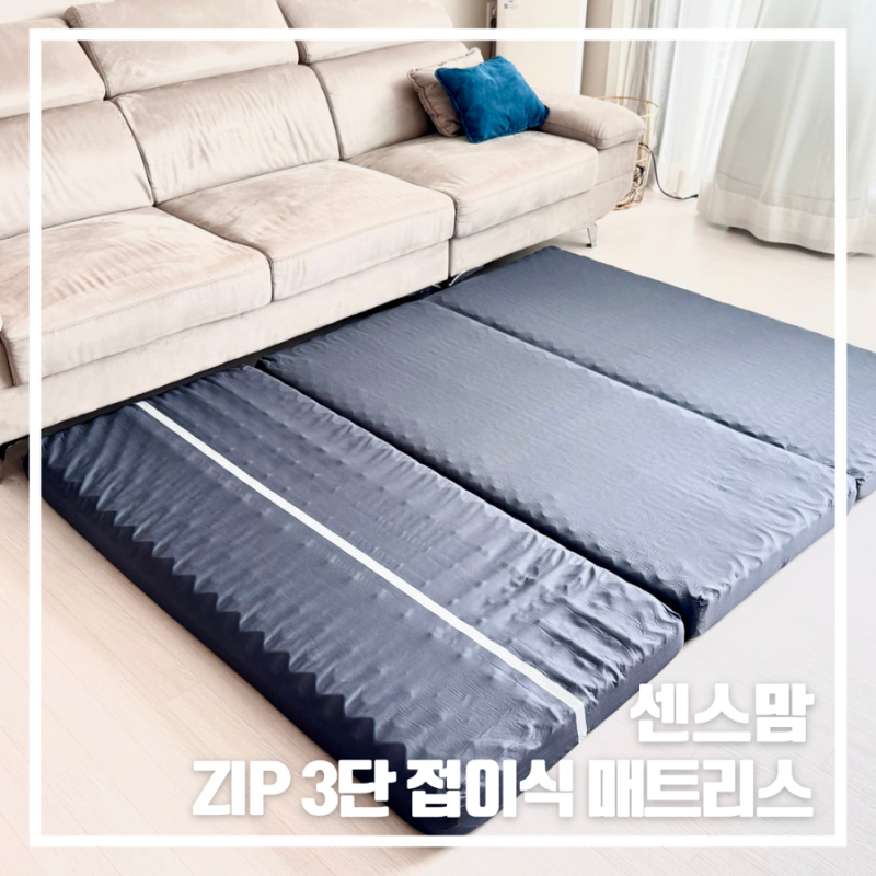 센스맘 접이식매트리스 안주미매트리스 거실 공간 활용 후기