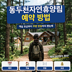동두천자연휴양림 예약 방법 객실 주변 맛집 가이드 (+ 예약 오픈 시간, 숲속의집 요금)