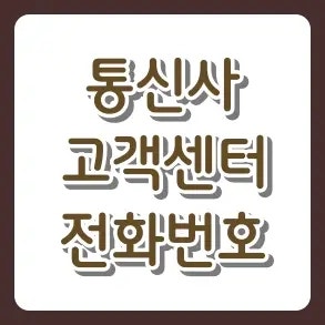 1분 만에 끝내는 SKT·KT·LG U+ 통신사 고객센터 전화번호 및 빠른 연결 방법