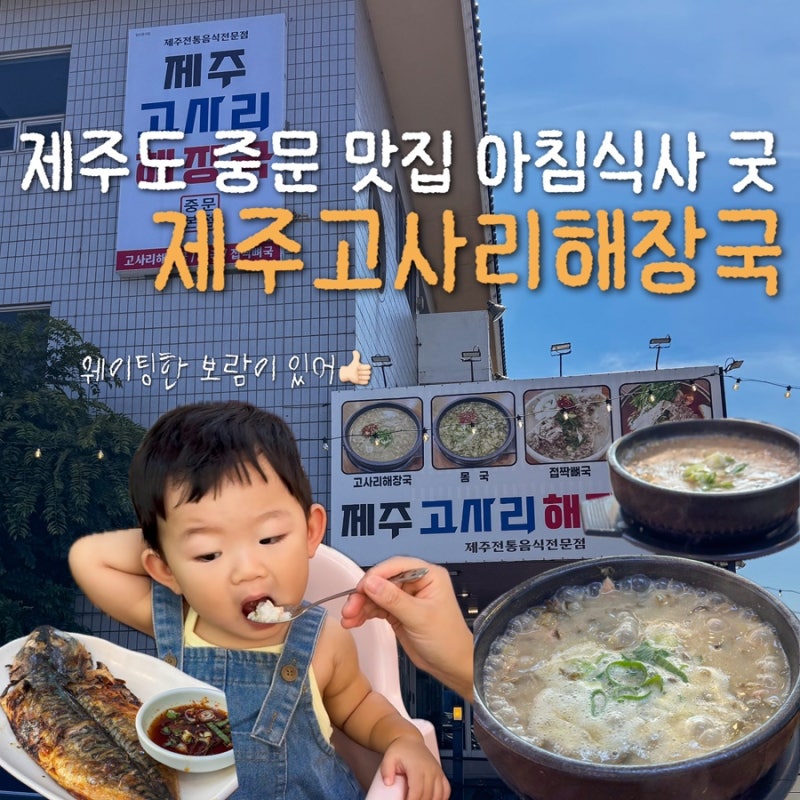 제주도 중문 맛집 아침식사 제주고사리해장국