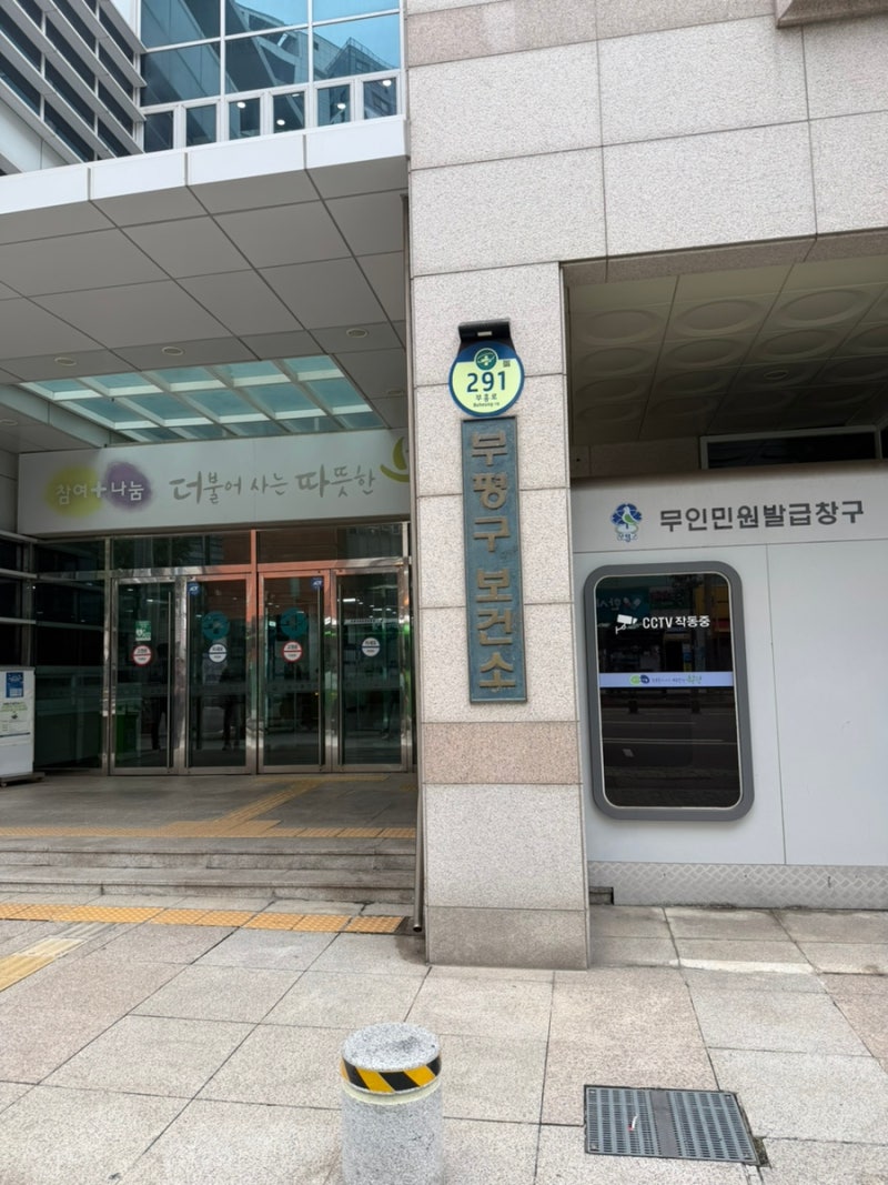 인천 부평구보건소-산후도우미신청