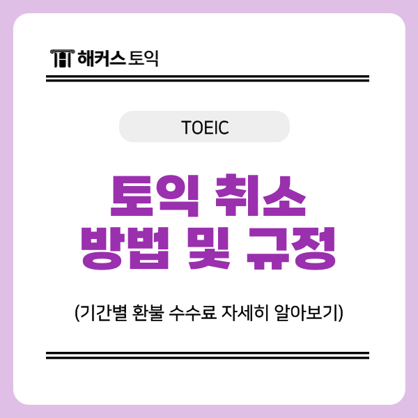 토익 취소 방법 및 규정, 기간별 환불 수수료 자세히 알아보기