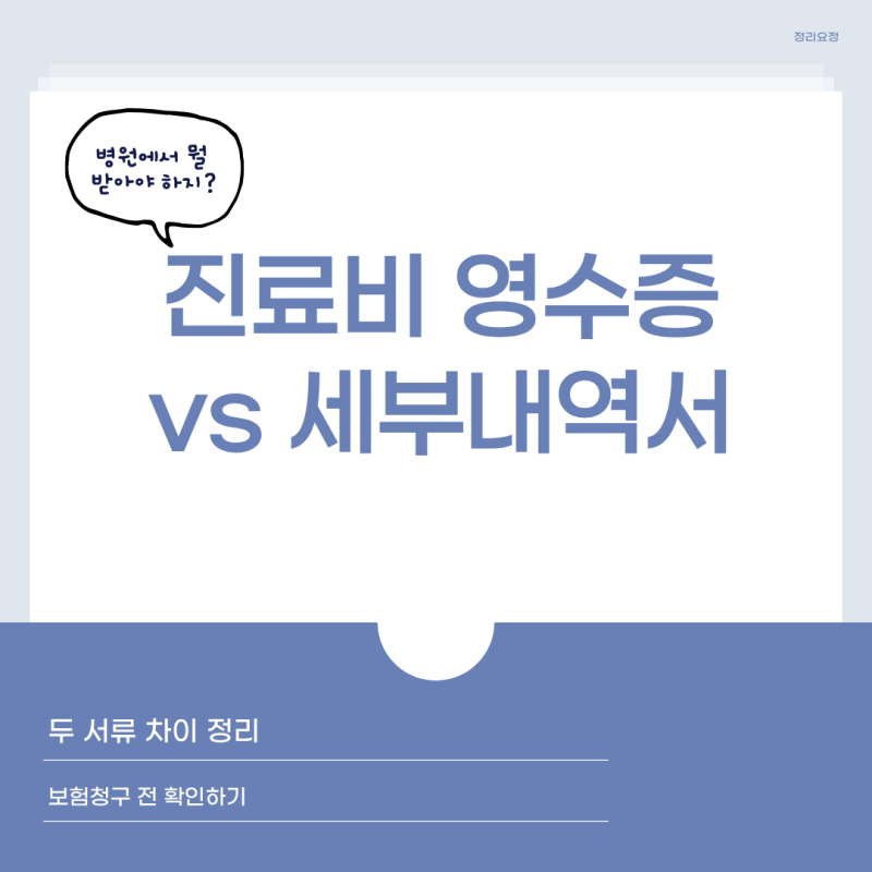 진료비 계산서·영수증과 세부내역서 차이, 무엇을 받아야 할까?