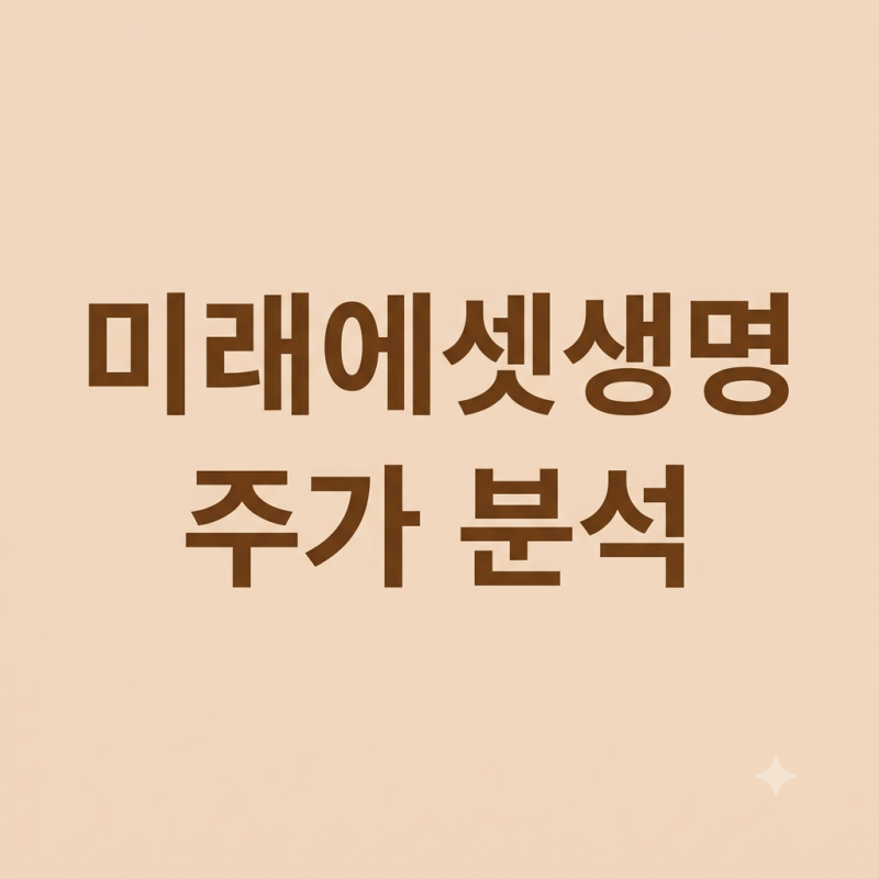 미래에셋생명 주가 분석