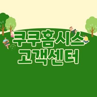 쿠쿠홈시스 고객센터 전화번호 및 상담원 빠르게 연결하는 꿀팁 총정리