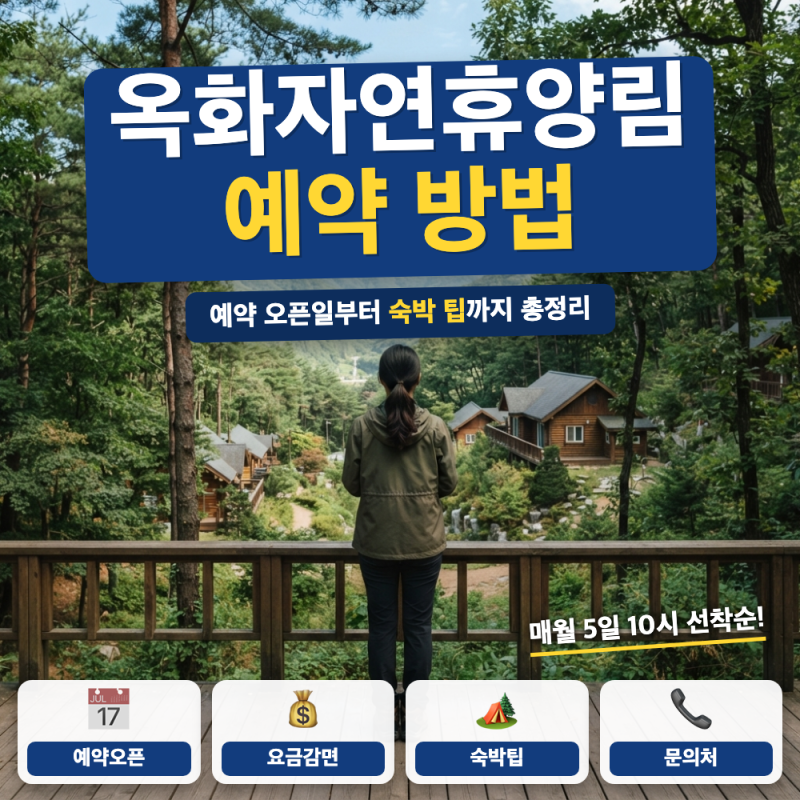 옥화자연휴양림 예약 방법 숙박 예약 팁 총정리 (+ 오픈 시간, 요금표, 청주시민 할인)