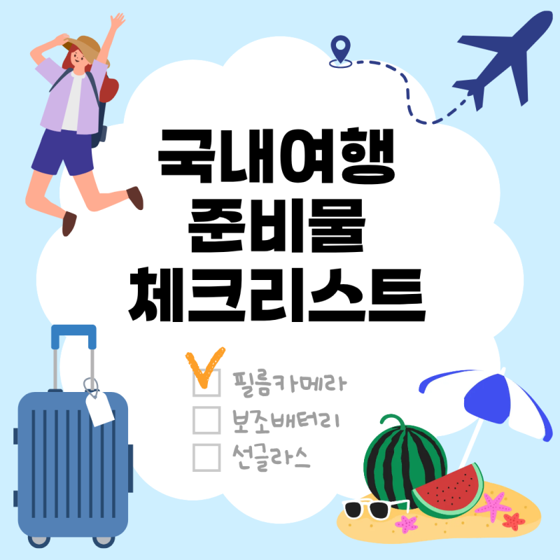 국내 여행 준비물 체크 리스트 확인하기 - 숙소, 렌터카부터 계절별 준비물, 상비약까지