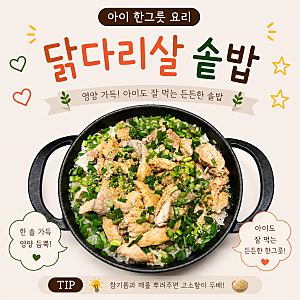 아이한그릇요리 닭다리살솥밥 만들기 부드러운 유아식 닭고기솥밥 레시피