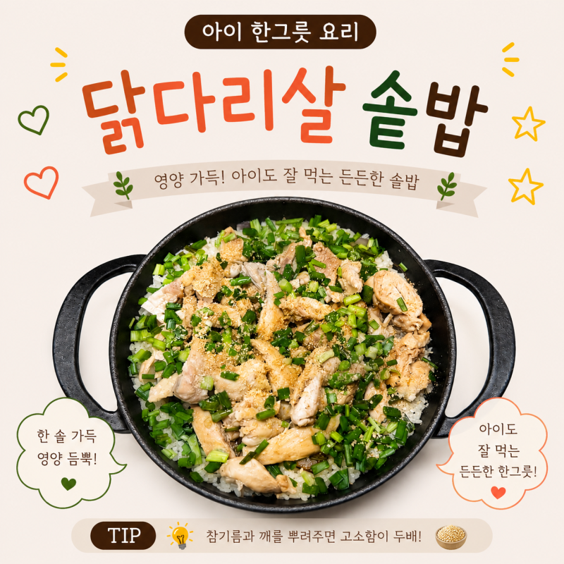 아이한그릇요리 닭다리살솥밥 만들기 부드러운 유아식 닭고기솥밥 레시피