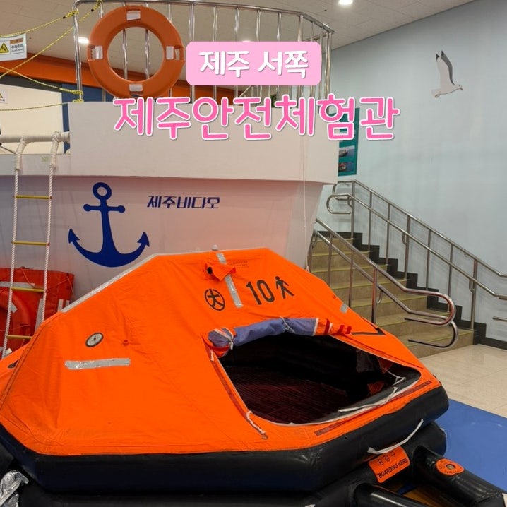제주 안전체험관 예약과 선박 태풍 4D 체험