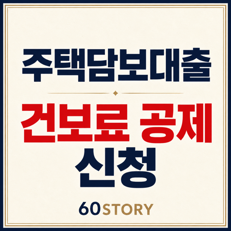 2026년 주택담보대출의 지역가입자 건보료 공제 : 주택금융부채의 건강보험료 공제대상·한도....