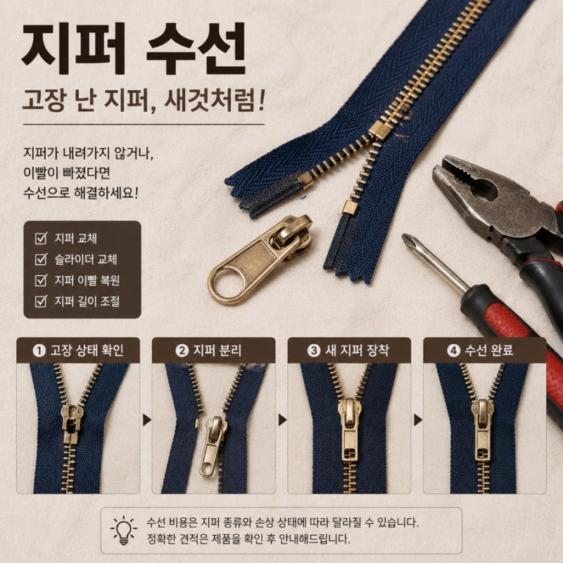 지퍼 수선 방법과 가격 총정리! 지퍼가 고장났다고 버리지 마세요
