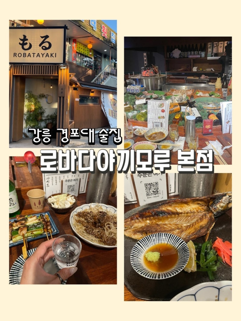 강릉 경포해변 저녁 술집 추천 : 로바다야끼모루 본점 메뉴 가격, 숯불 꼬치구이 솔직 후기