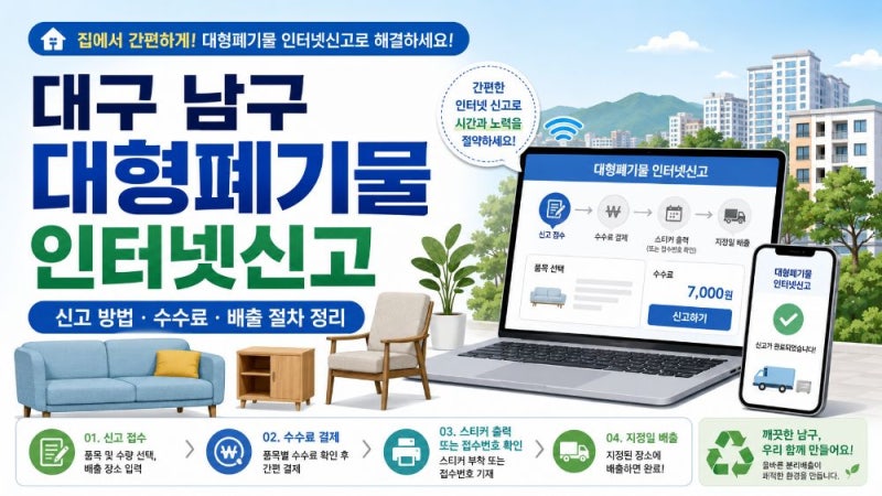 대구 남구 대형폐기물 인터넷신고 방법｜수수료·전화신고·빼기 앱·폐가전 무상수거 안내