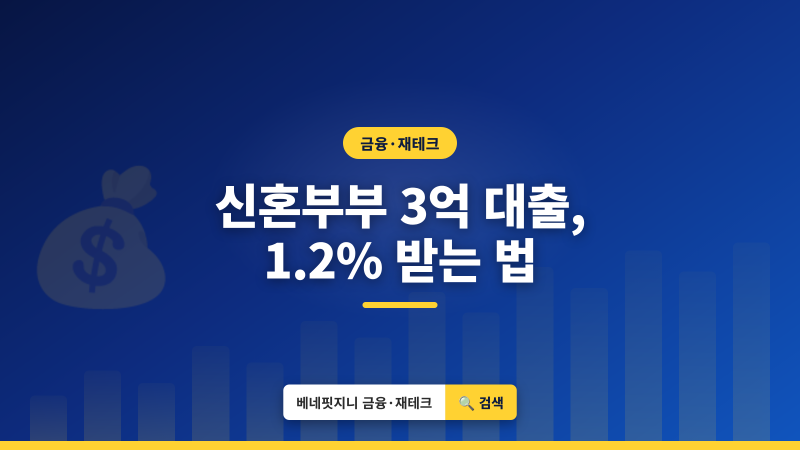 2026 신혼부부 전세자금대출 | 최대 3억 원, 금리 1.2% 받는 조건 총정리