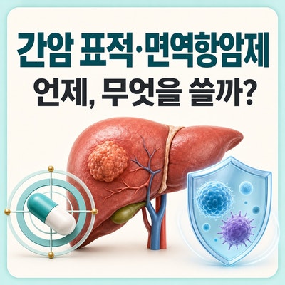 2026 간암 표적항암제·면역항암제 총정리｜언제, 무엇을 쓸까?