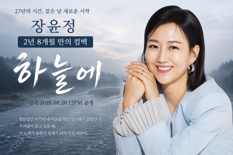 장윤정 신곡 ‘하늘에’, 27년 전 첫 무대와 같은 날 공개한 이유