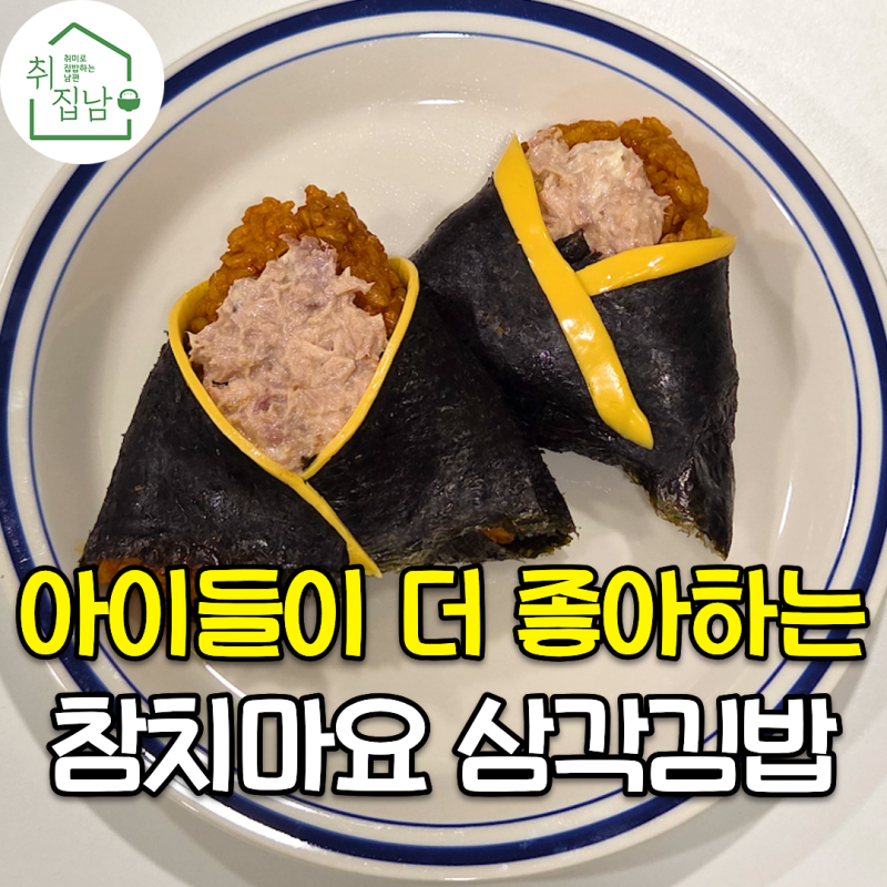 집에서 만드는 초간단 고추장 참치마요 삼각김밥 만들기 레시피