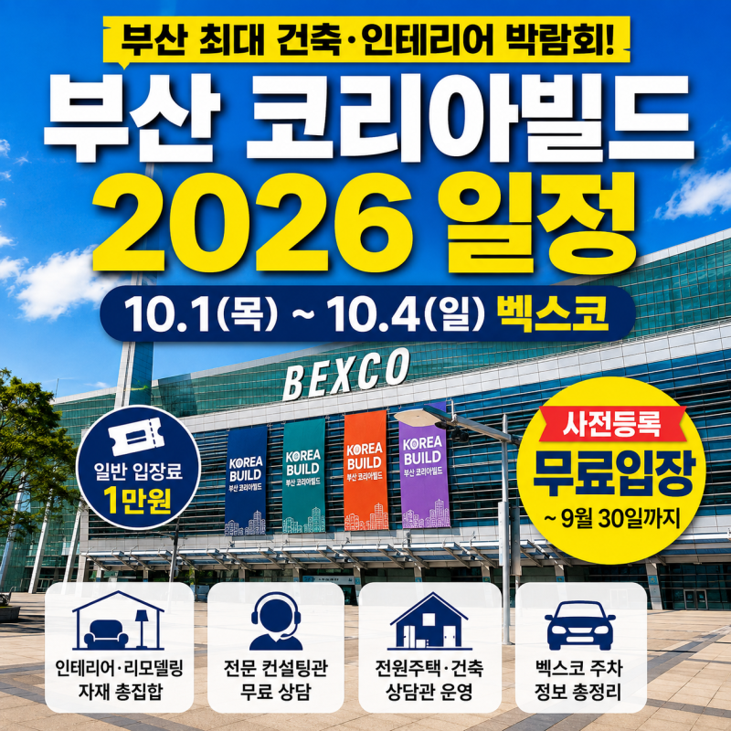 부산 코리아빌드 2026 일정, 사전등록 무료입장과 벡스코 주차 총정리