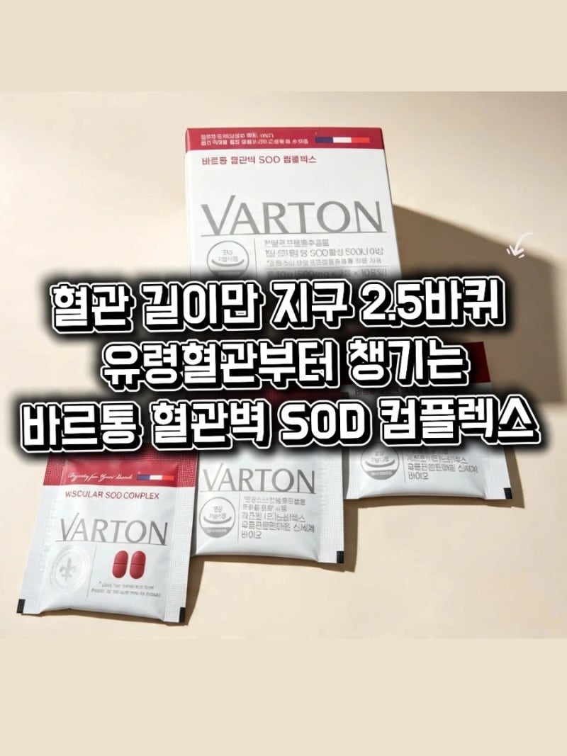 혈관 길이만 지구 2.5바퀴? 유령혈관부터 챙기는 바르통 혈관벽 SOD 컴플렉스 솔직 후기
