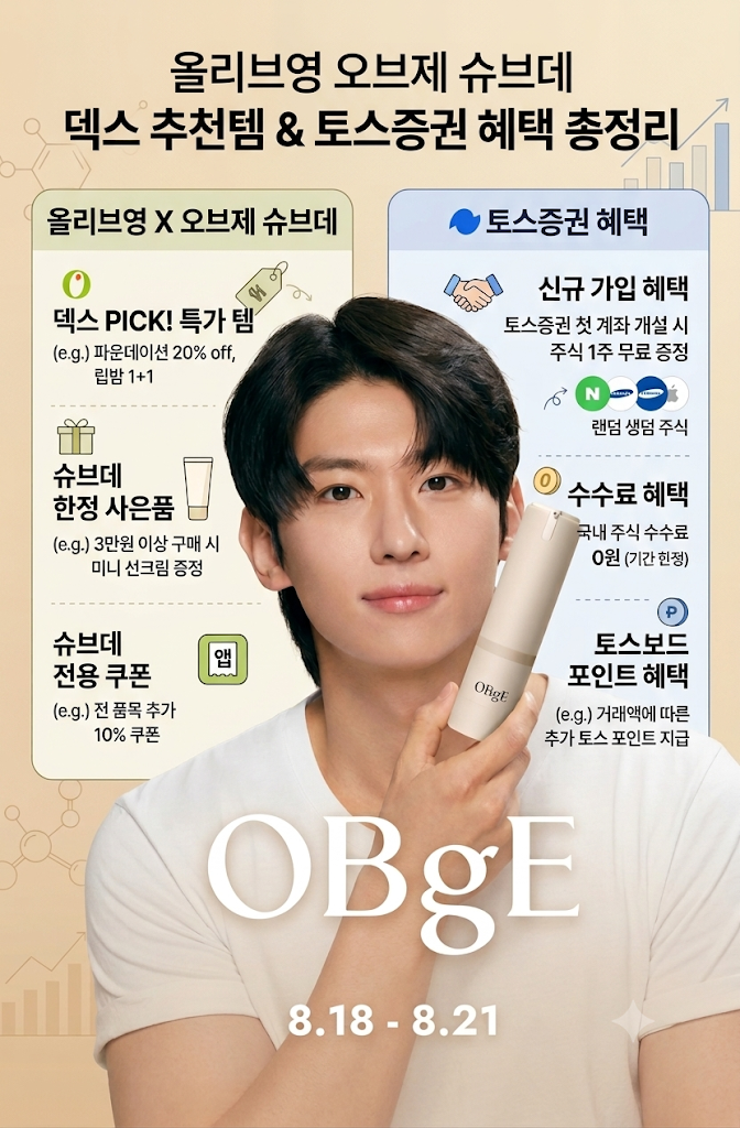 올리브영 오브제 슈브데 덱스 추천템 & 토스증권 혜택 총정리