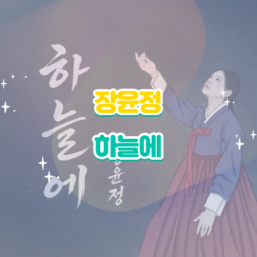 장윤정 하늘에 신곡 가사 해석 노래 감상평｜주저앉고 싶을 때 안아주는 따뜻한 위로 뮤비