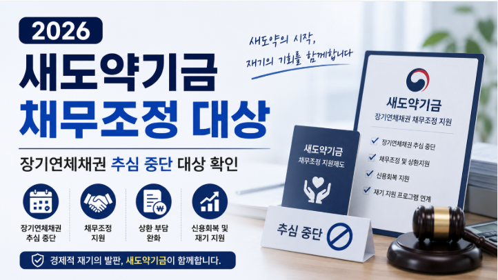 2026 새도약기금 채무조정 대상 | 장기연체채권 추심 중단 대상 확인