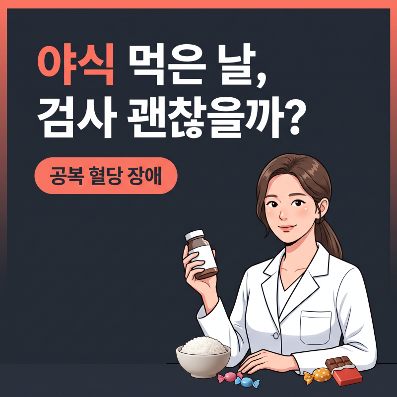 공복혈당장애 103, 당뇨 전단계일까? 검사 전 수면과 야식의 영향