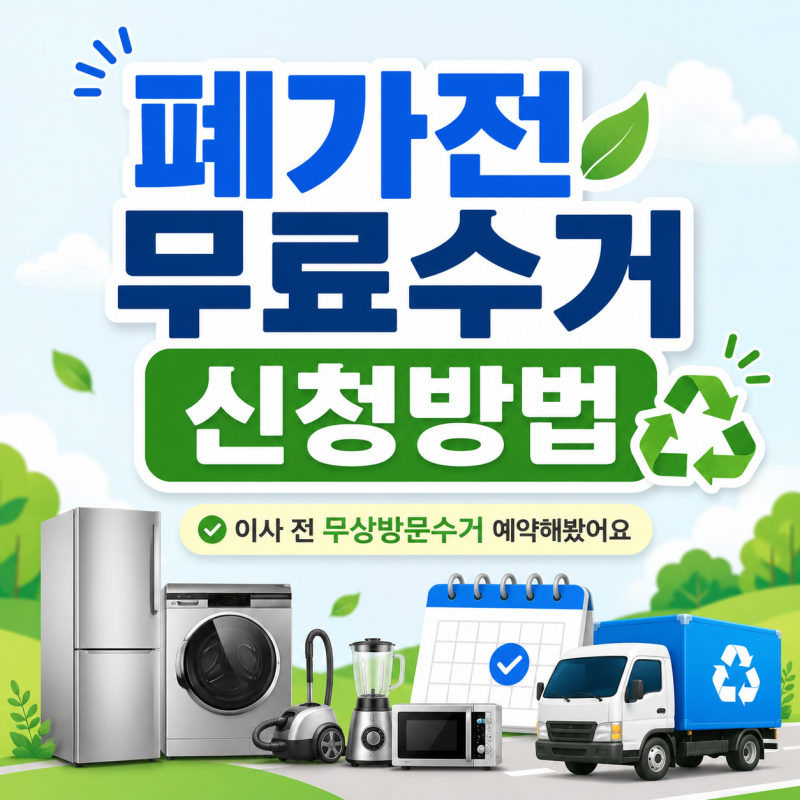 폐가전 무료수거 신청방법｜이사 전 무상방문수거 예약 꿀팁!!