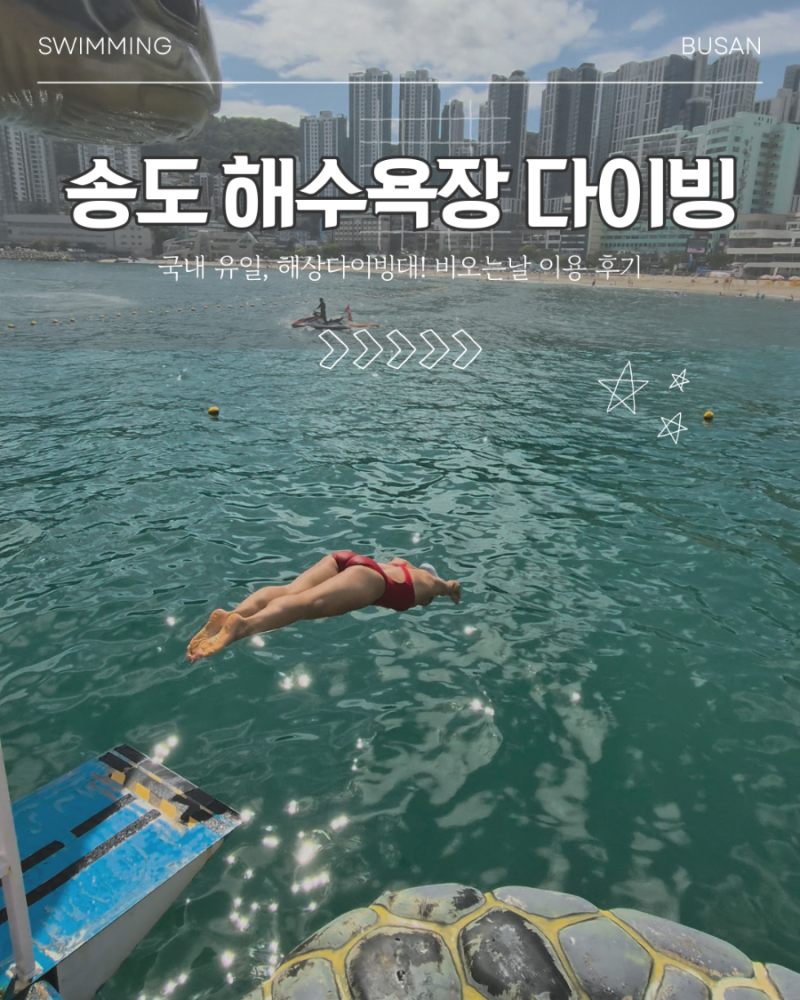 비 오는 날 부산 송도해수욕장 다이빙대 운영할까? | 3전 4기 끝에 성공한 우중 다이빙 솔직 ....